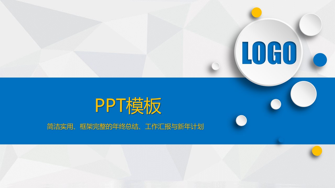 商务风格系列-年终总结、工作汇报与新年计划【PPT模板】