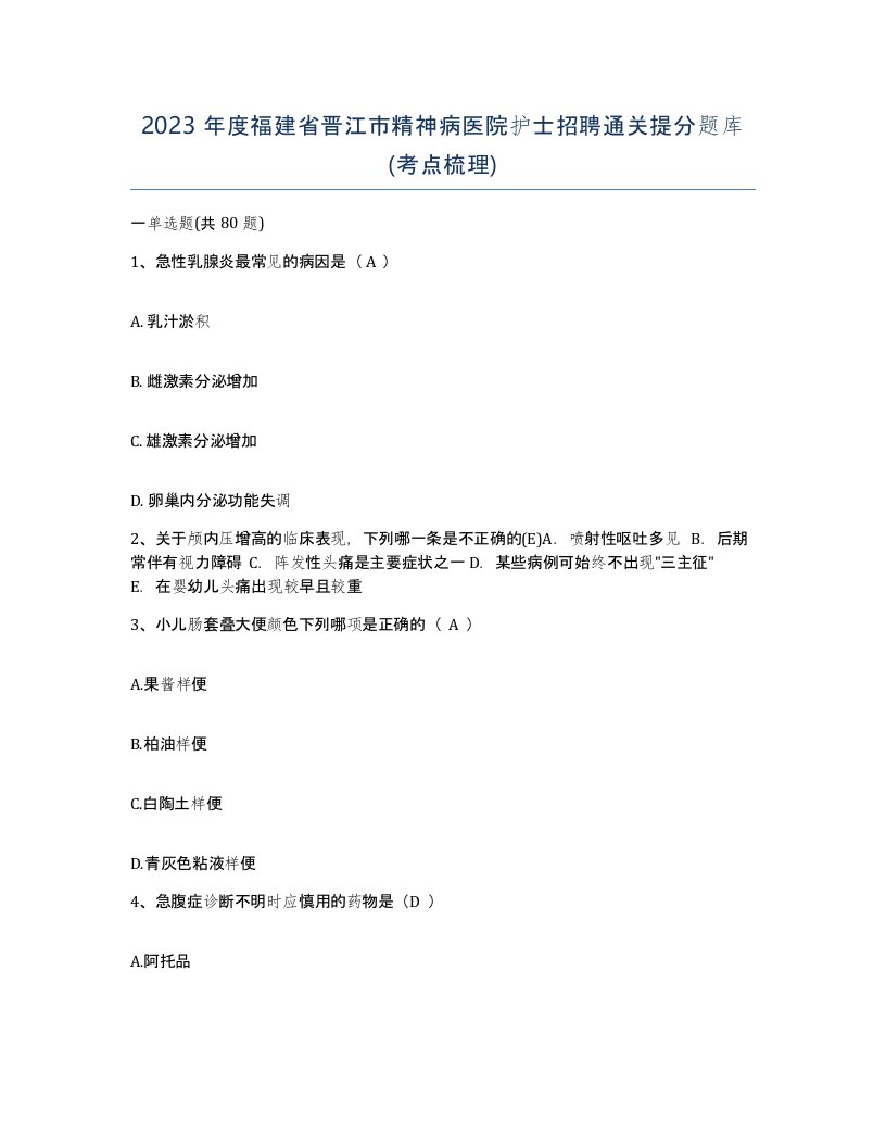 2023年度福建省晋江市精神病医院护士招聘通关提分题库考点梳理