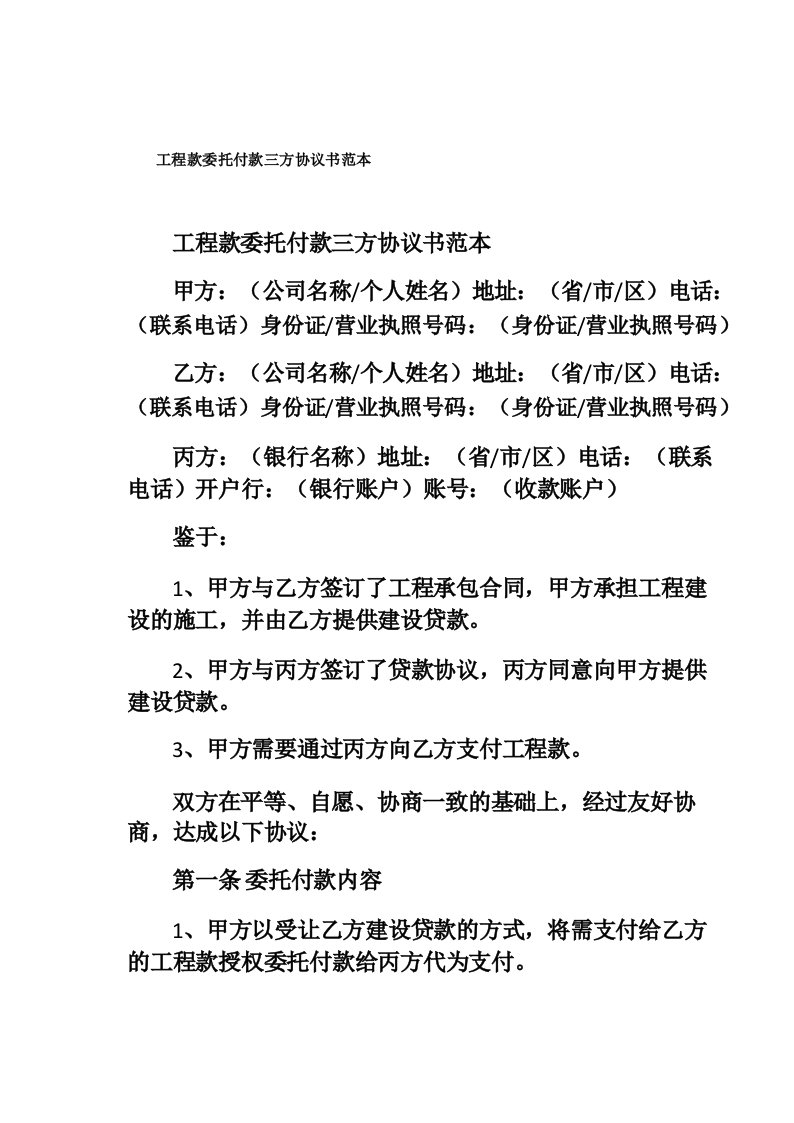 工程款委托付款三方协议书范本