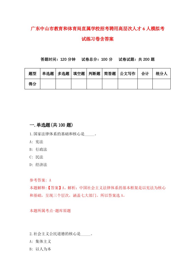 广东中山市教育和体育局直属学校招考聘用高层次人才6人模拟考试练习卷含答案1