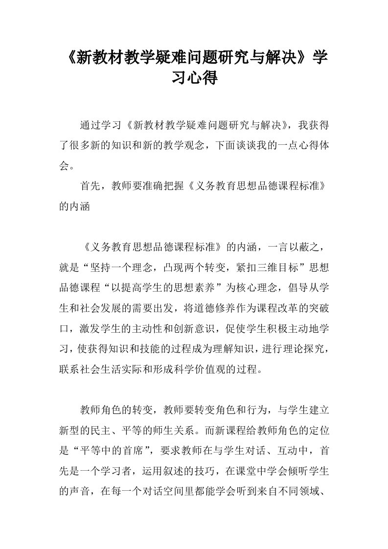 《新教材教学疑难问题研究与解决》学习心得