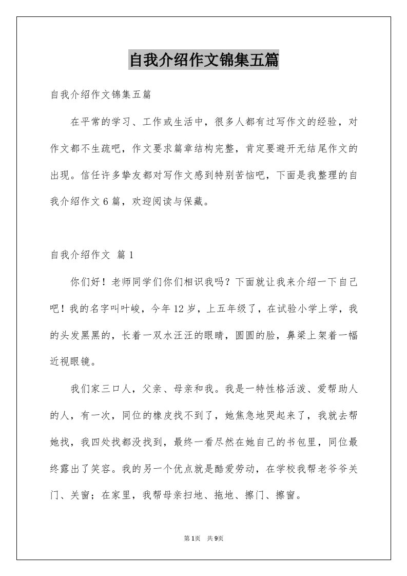 自我介绍作文锦集五篇范本