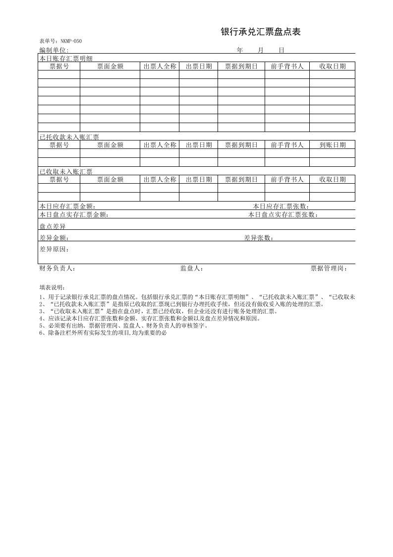 银行承兑汇票盘点表