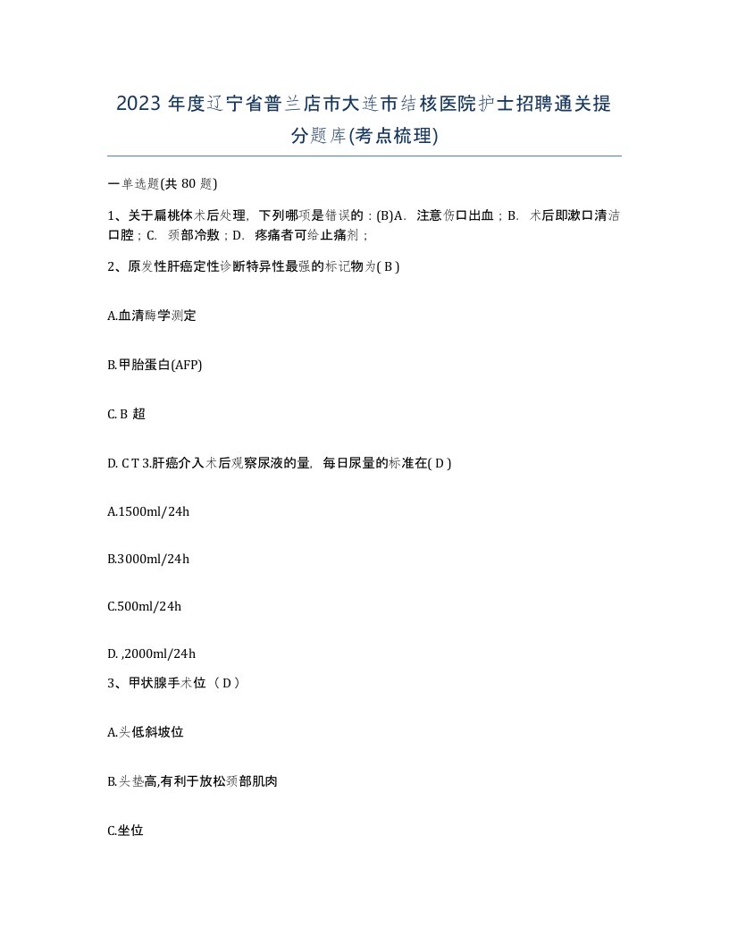 2023年度辽宁省普兰店市大连市结核医院护士招聘通关提分题库考点梳理