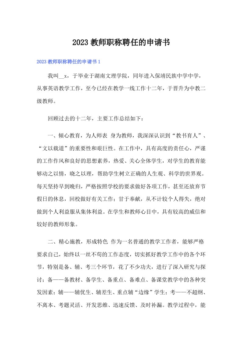 2023教师职称聘任的申请书