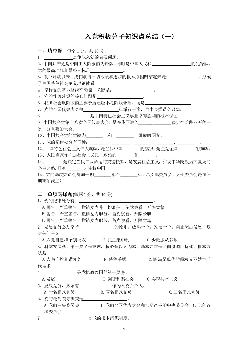 入党积极分子知识点总结(一)