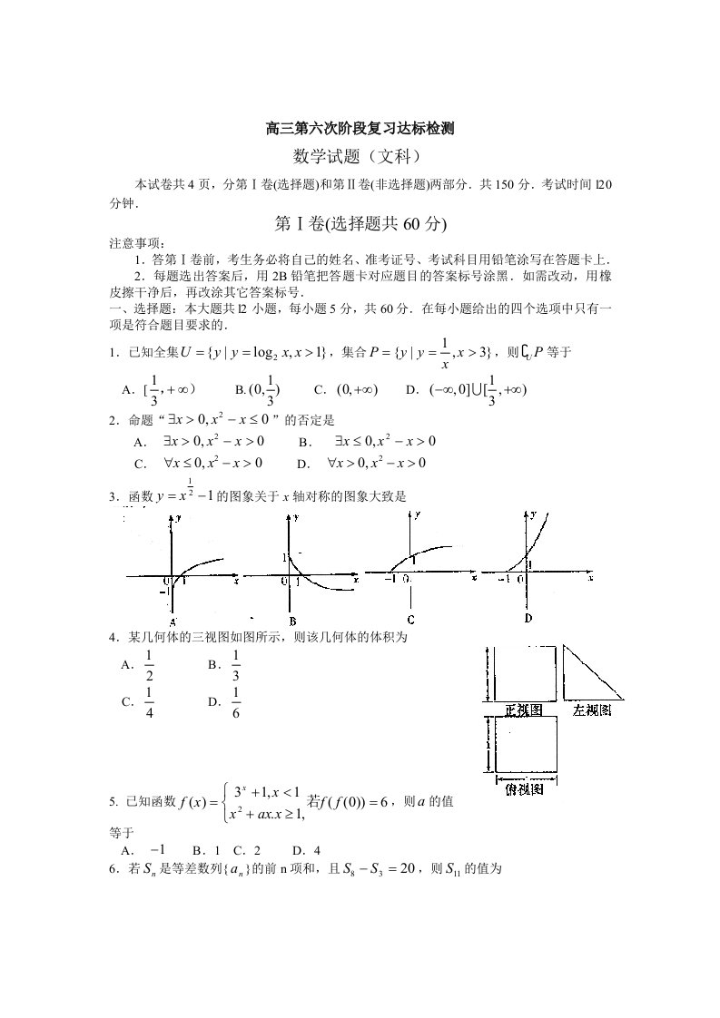 山东省日照一中2012届高三第六次阶段复习达标检测文科数学试题