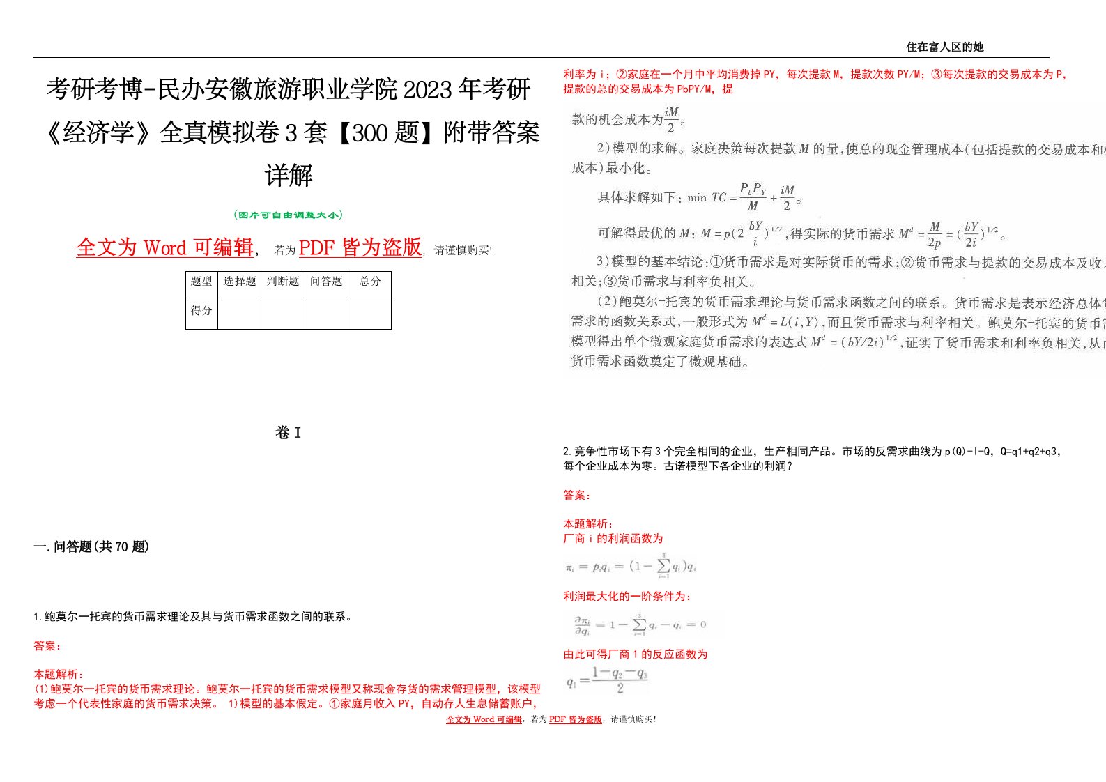 考研考博-民办安徽旅游职业学院2023年考研《经济学》全真模拟卷3套【300题】附带答案详解V1.2