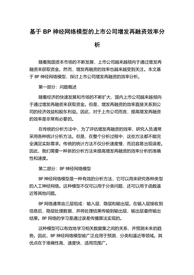 基于BP神经网络模型的上市公司增发再融资效率分析