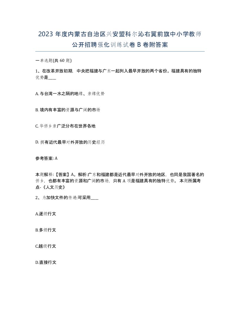 2023年度内蒙古自治区兴安盟科尔沁右翼前旗中小学教师公开招聘强化训练试卷B卷附答案