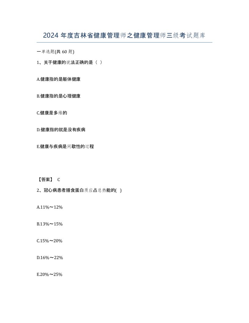 2024年度吉林省健康管理师之健康管理师三级考试题库