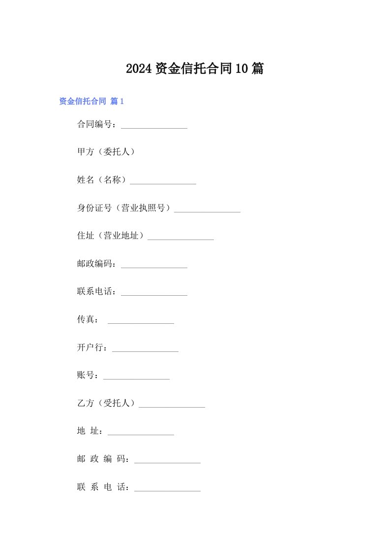 2024资金信托合同10篇