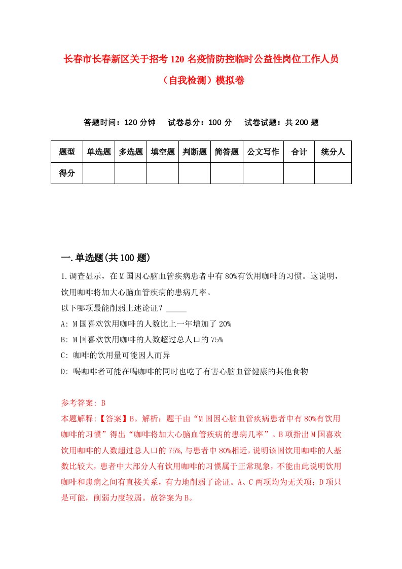 长春市长春新区关于招考120名疫情防控临时公益性岗位工作人员自我检测模拟卷第1卷