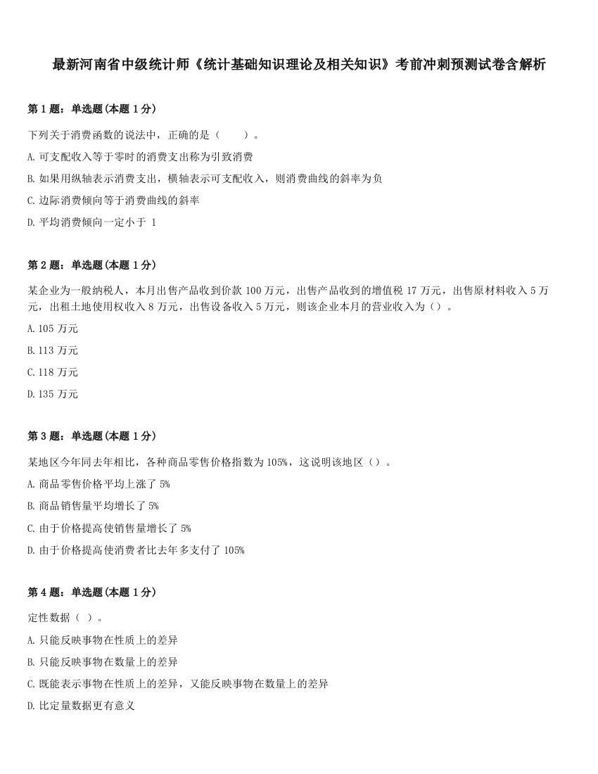 最新河南省中级统计师《统计基础知识理论及相关知识》考前冲刺预测试卷含解析