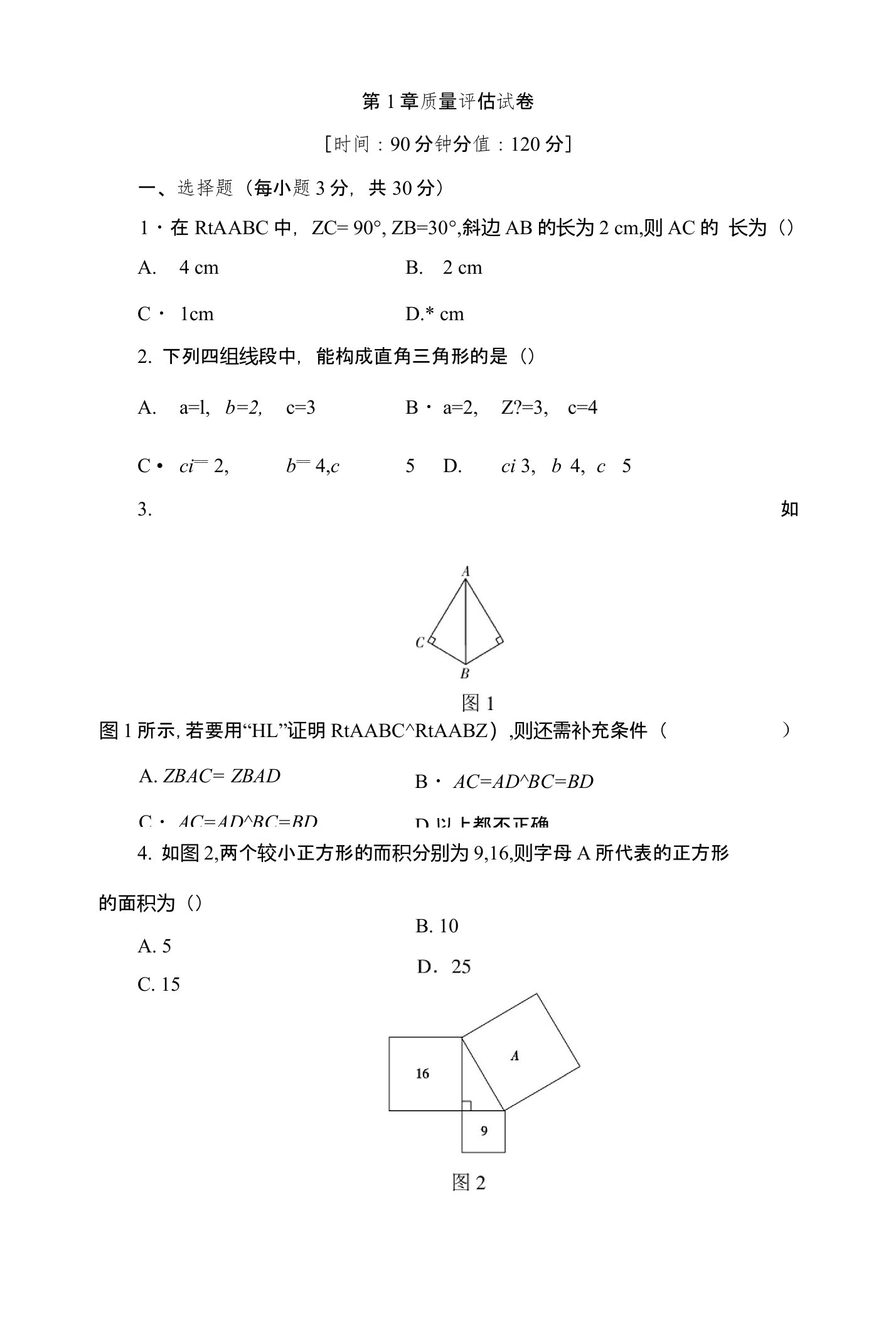 湘教版八年级下册数学《第1章直角三角形》质量评估试卷（含答案）