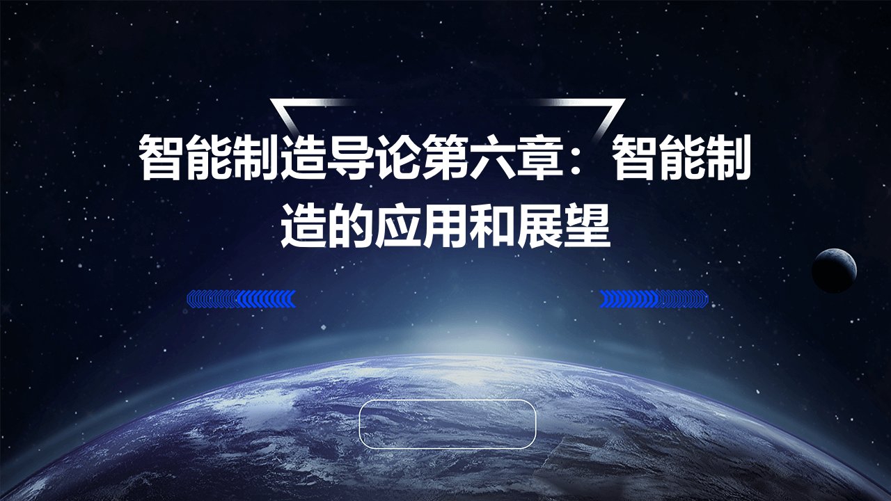 《智能制造导论》第六章智能制造的应用和展望