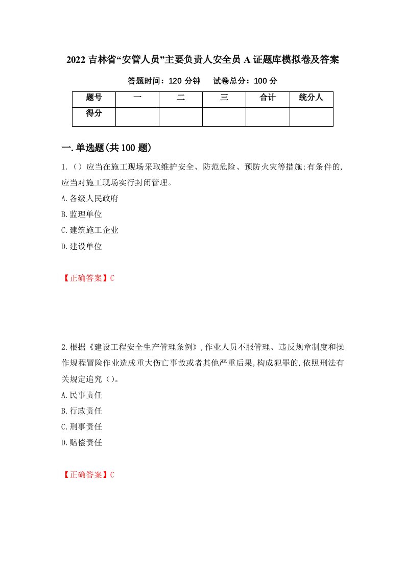 2022吉林省安管人员主要负责人安全员A证题库模拟卷及答案第63版