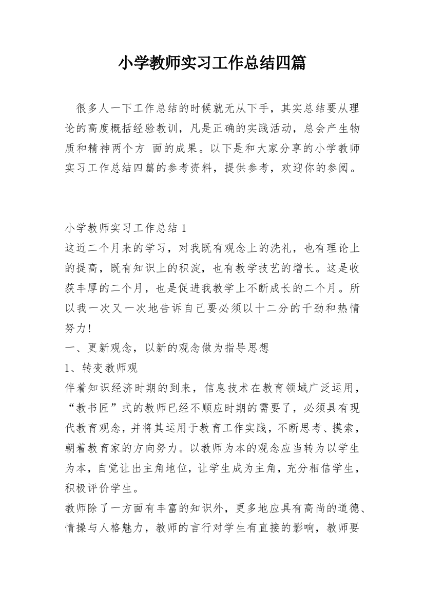 小学教师实习工作总结四篇