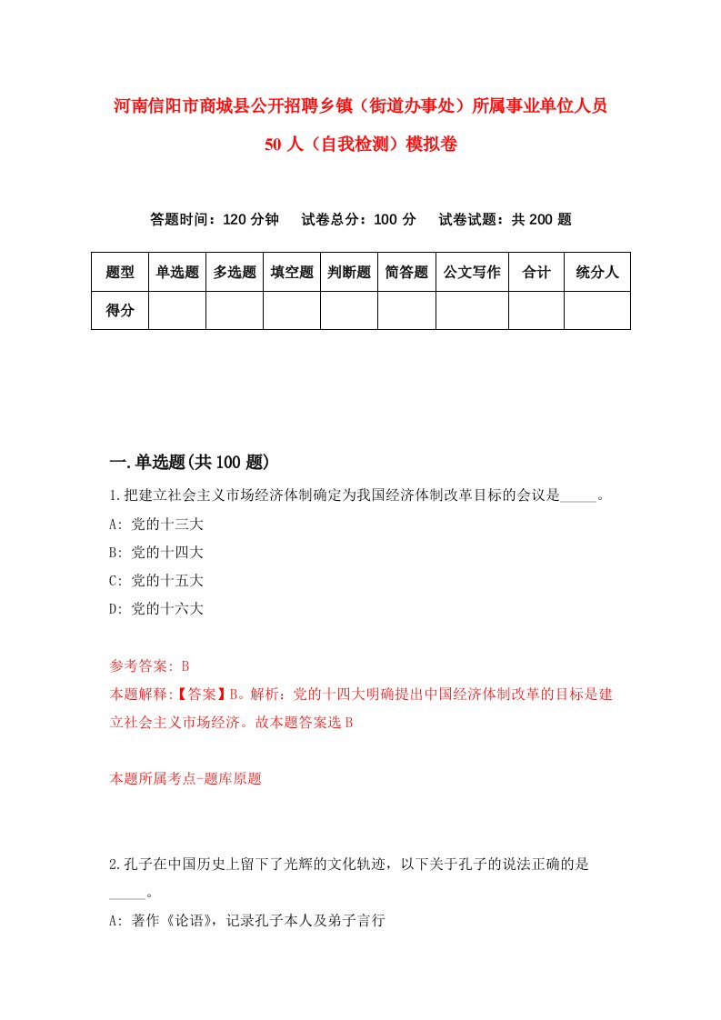 河南信阳市商城县公开招聘乡镇街道办事处所属事业单位人员50人自我检测模拟卷第2套