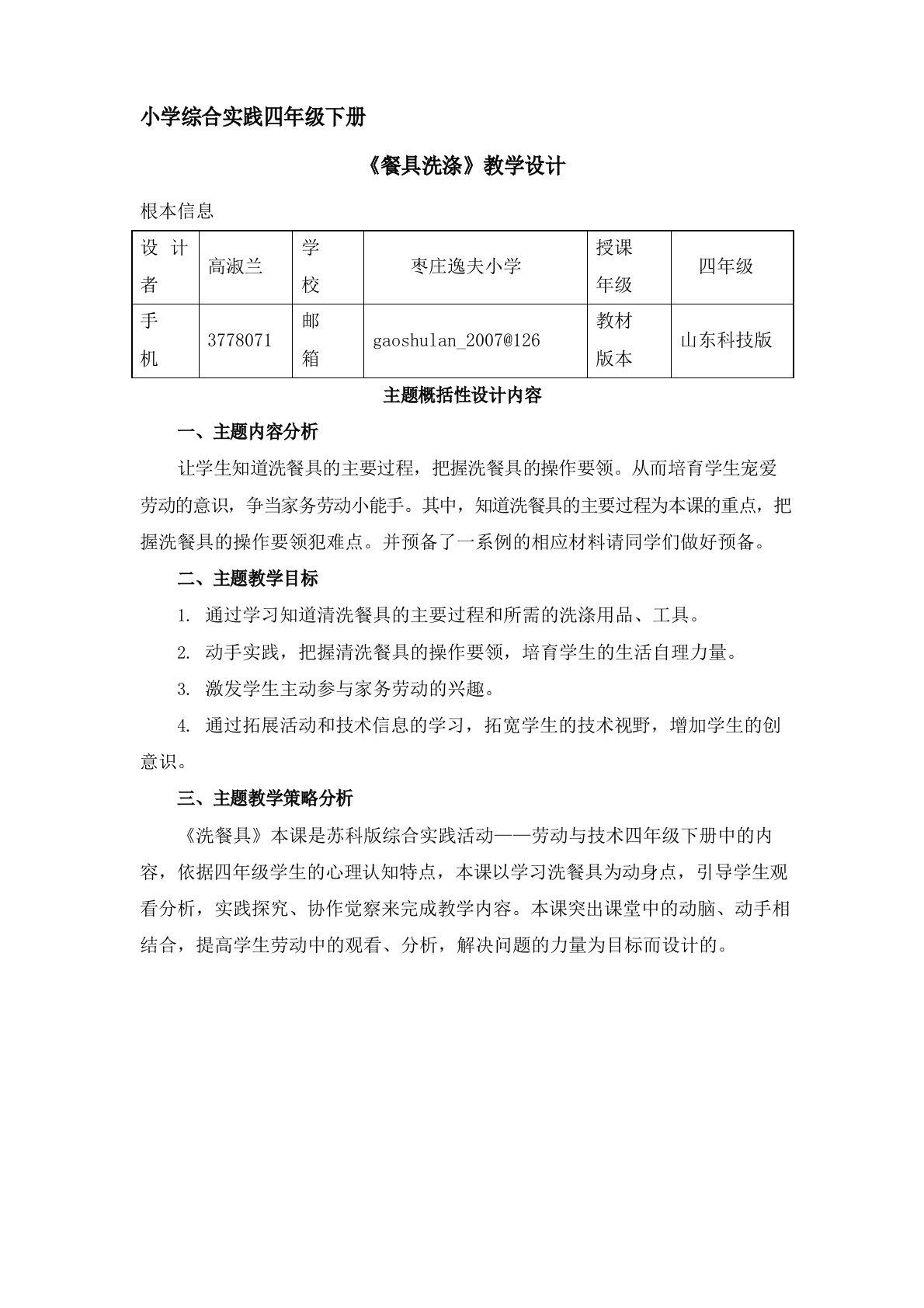 四下综合实践活动主题6《餐具洗涤》逸夫小学高淑兰