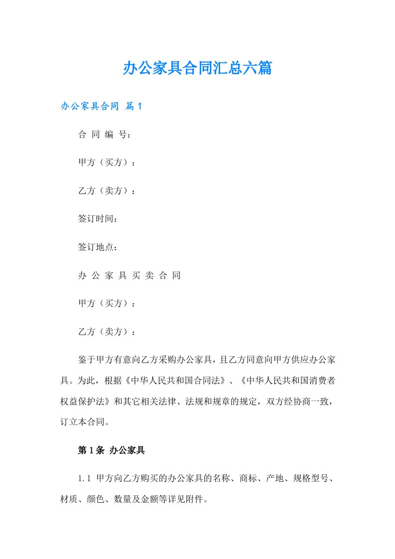 办公家具合同汇总六篇