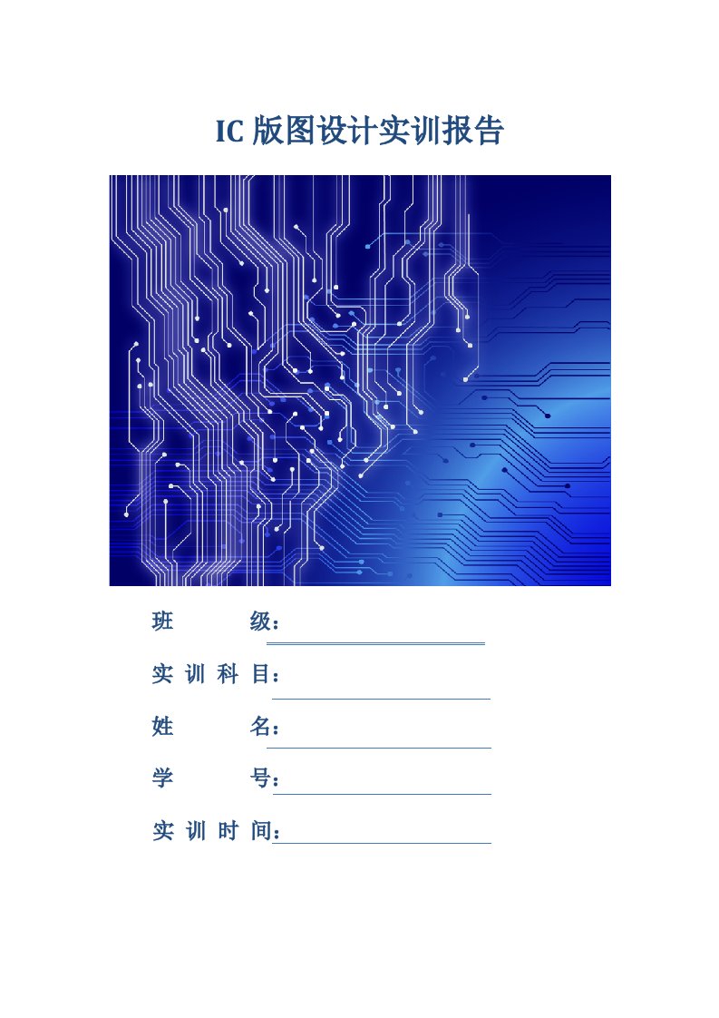 IC版图设计实训报告