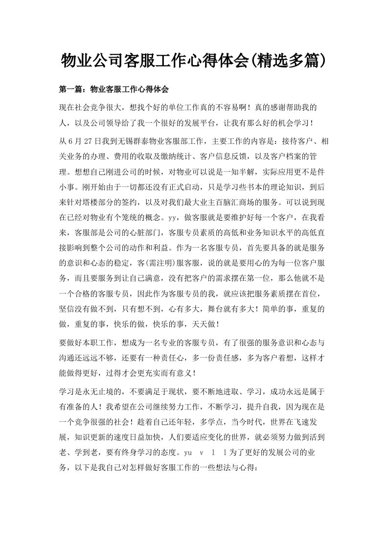 物业公司客服工作心得体会精选多篇