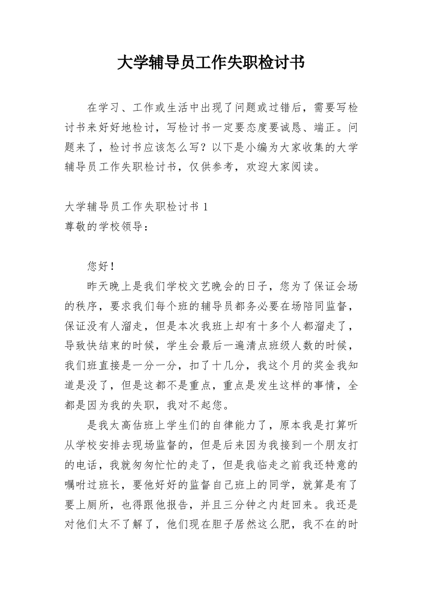 大学辅导员工作失职检讨书