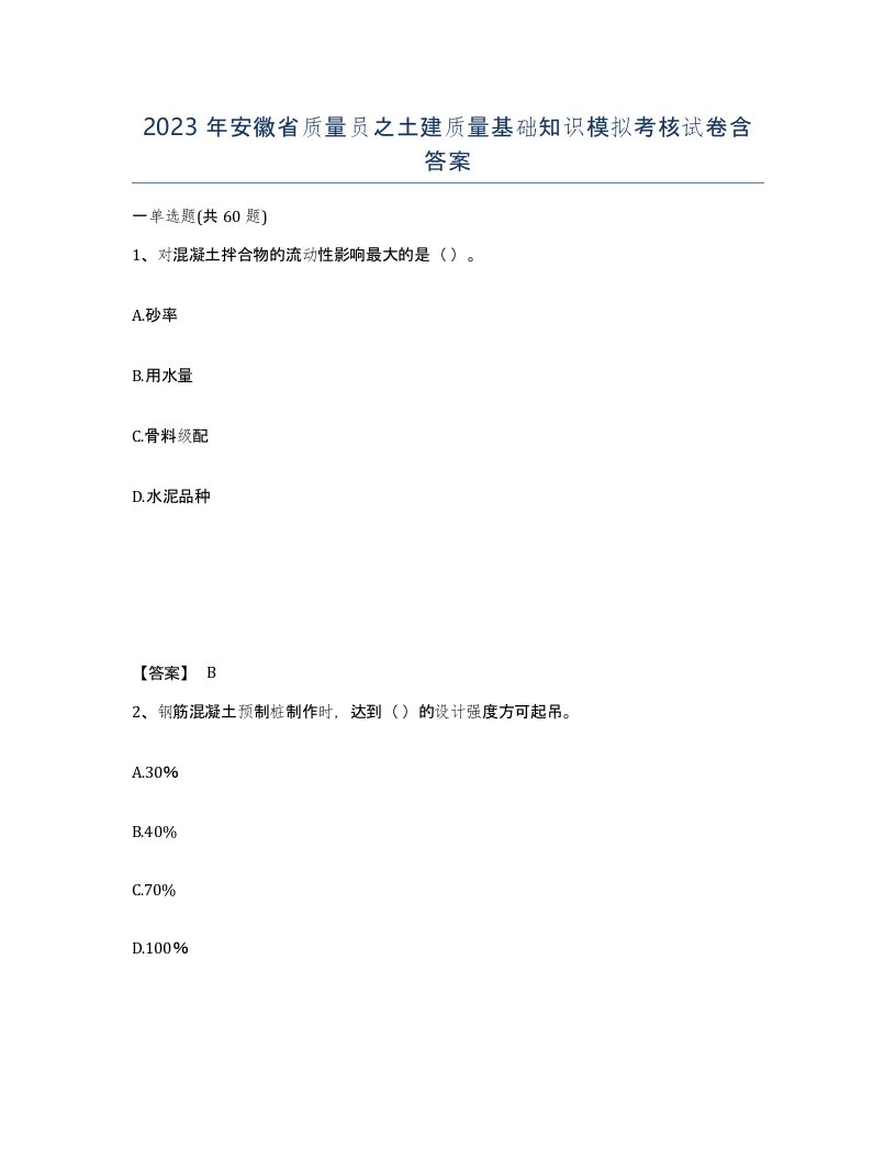 2023年安徽省质量员之土建质量基础知识模拟考核试卷含答案