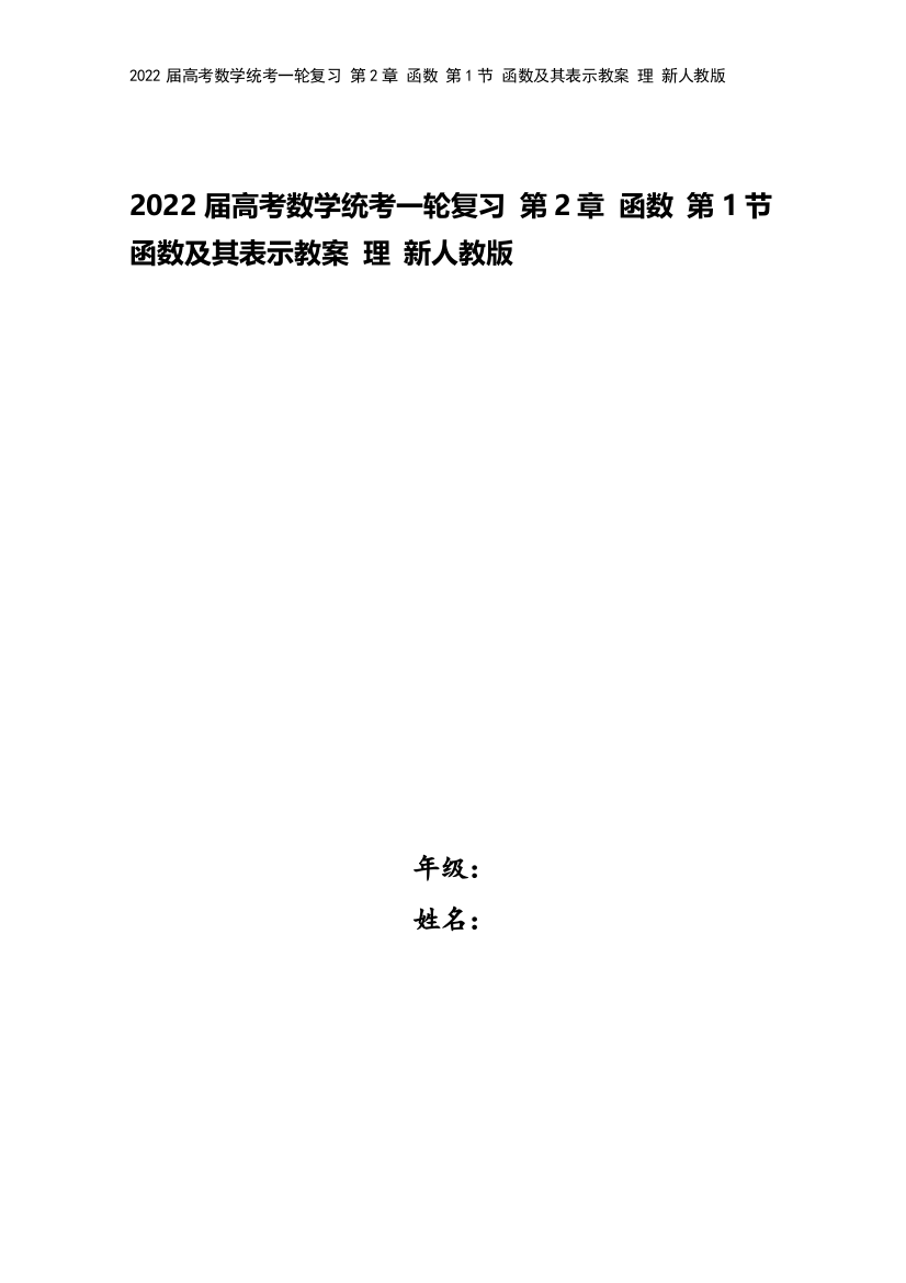 2022届高考数学统考一轮复习-第2章-函数-第1节-函数及其表示教案-理-新人教版