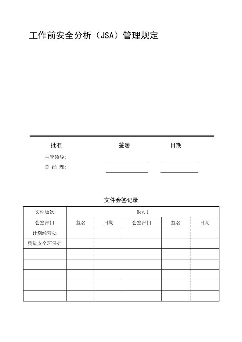 工作前安全分析JSA管理规定