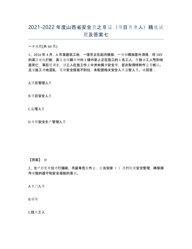 2021-2022年度山西省安全员之B证项目负责人试题及答案七