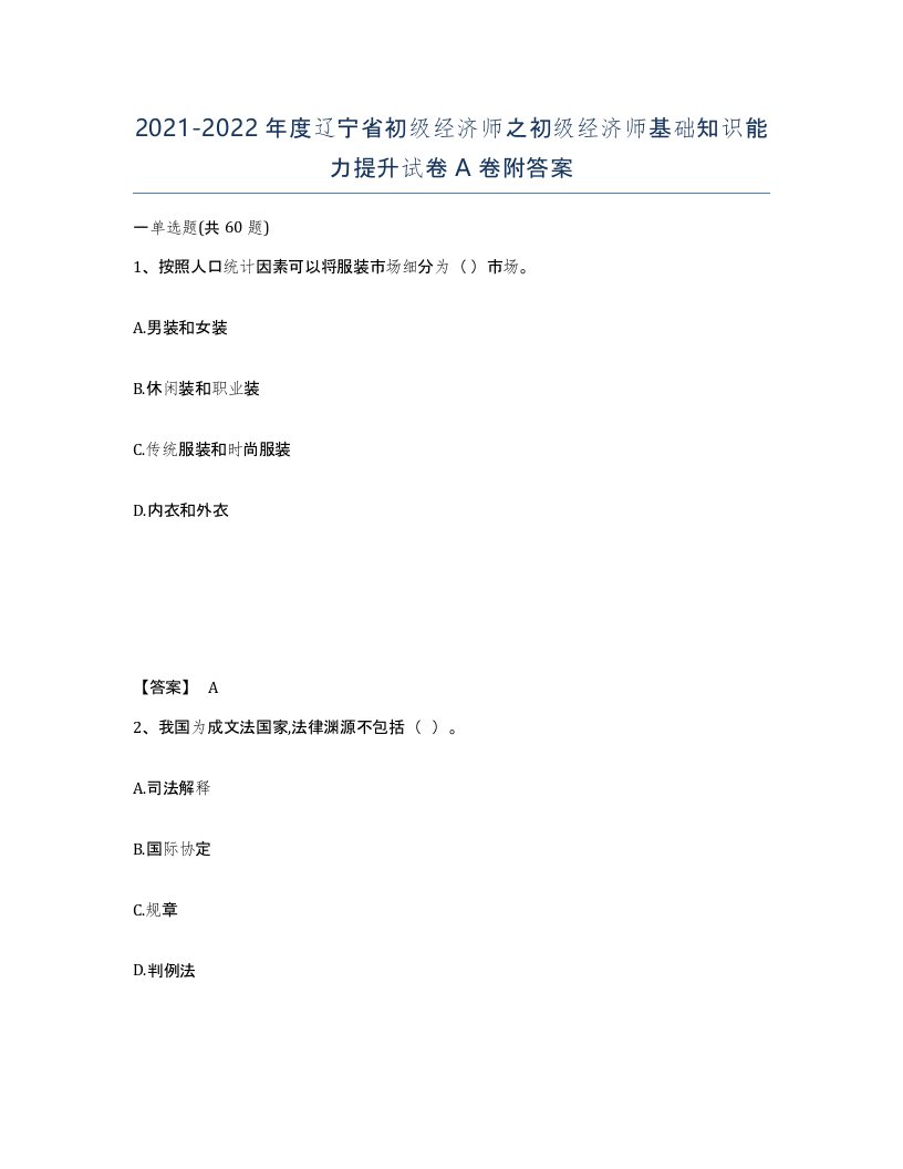 2021-2022年度辽宁省初级经济师之初级经济师基础知识能力提升试卷A卷附答案