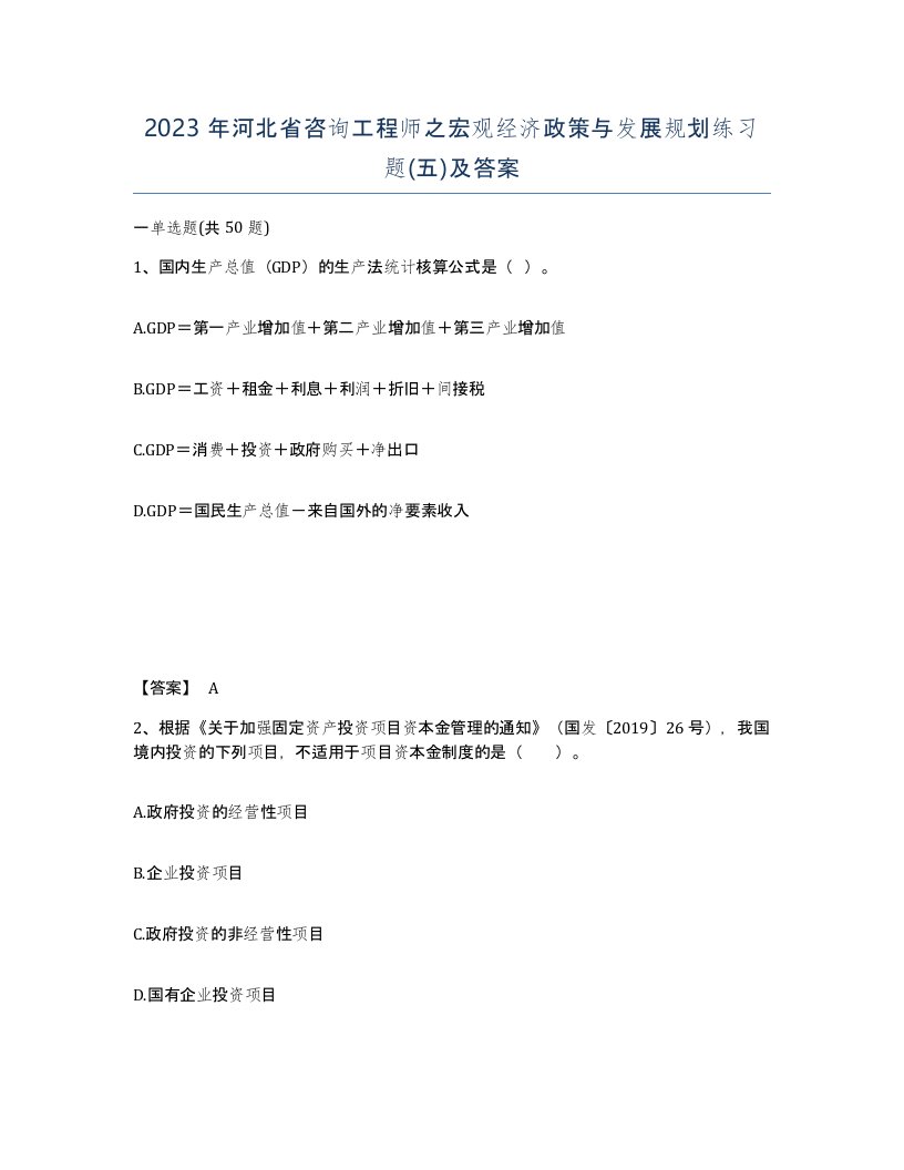 2023年河北省咨询工程师之宏观经济政策与发展规划练习题五及答案