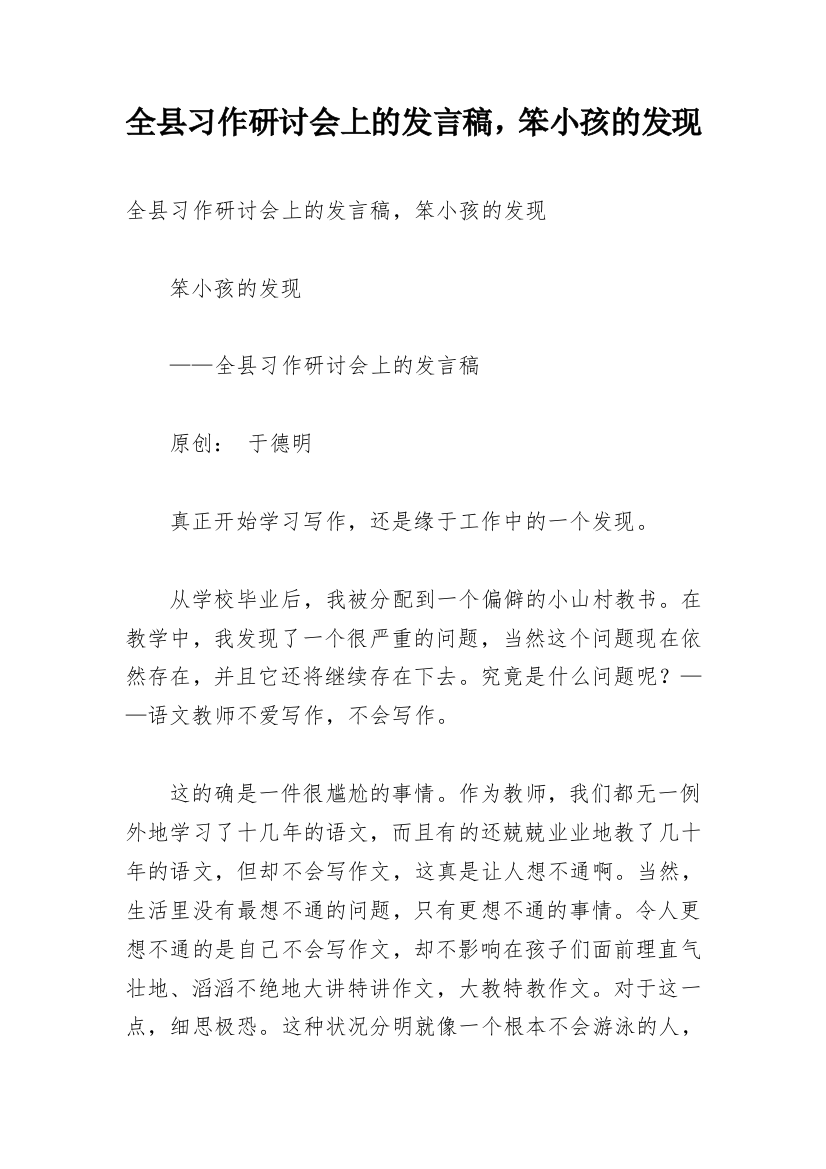 全县习作研讨会上的发言稿，笨小孩的发现