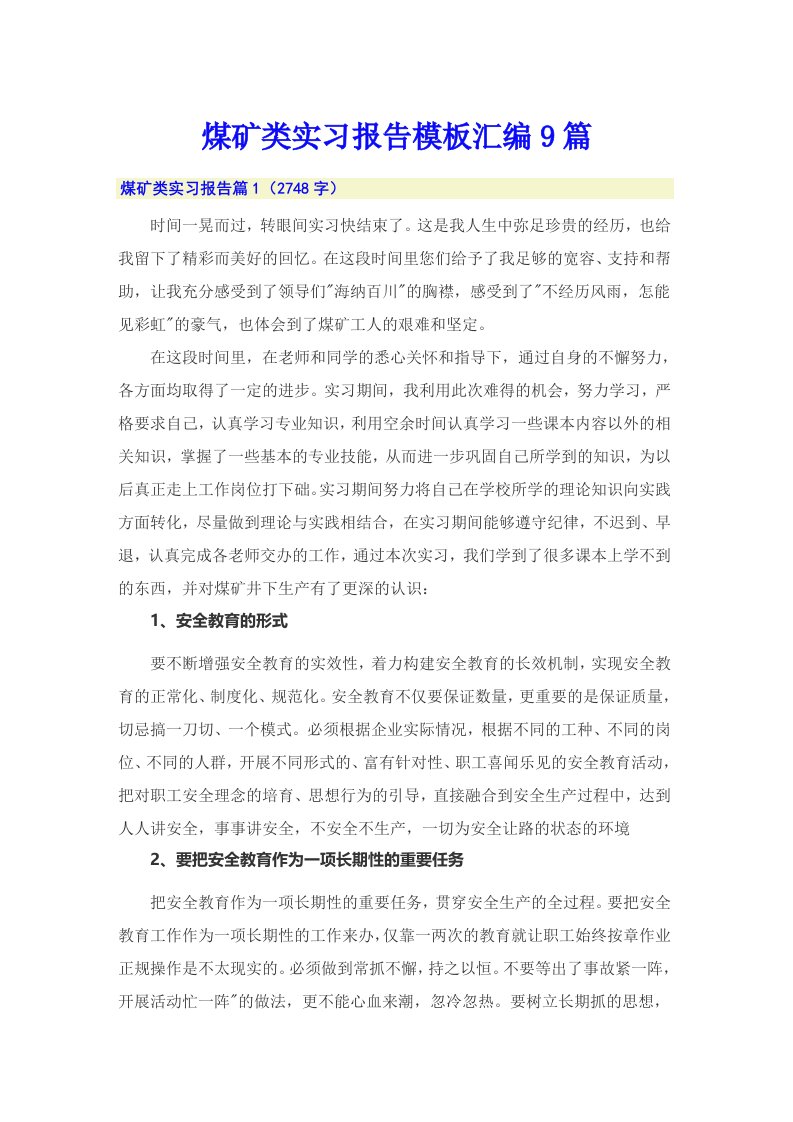 煤矿类实习报告模板汇编9篇