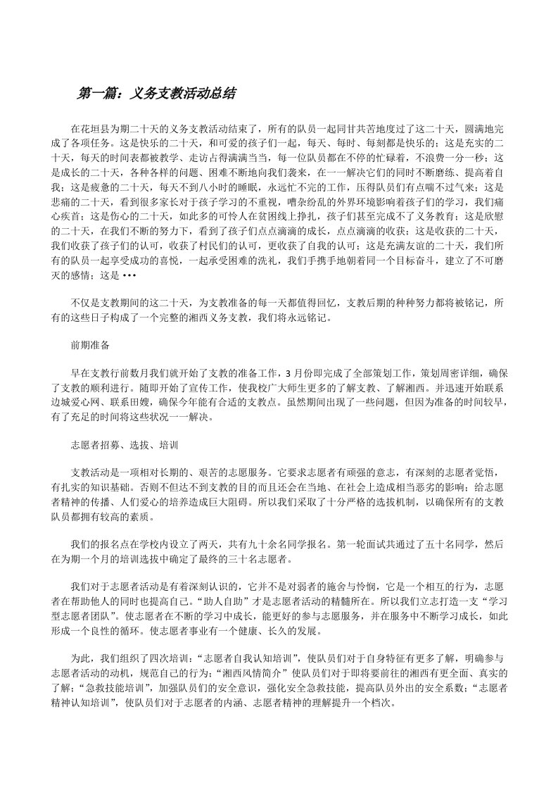 义务支教活动总结（5篇材料）[修改版]