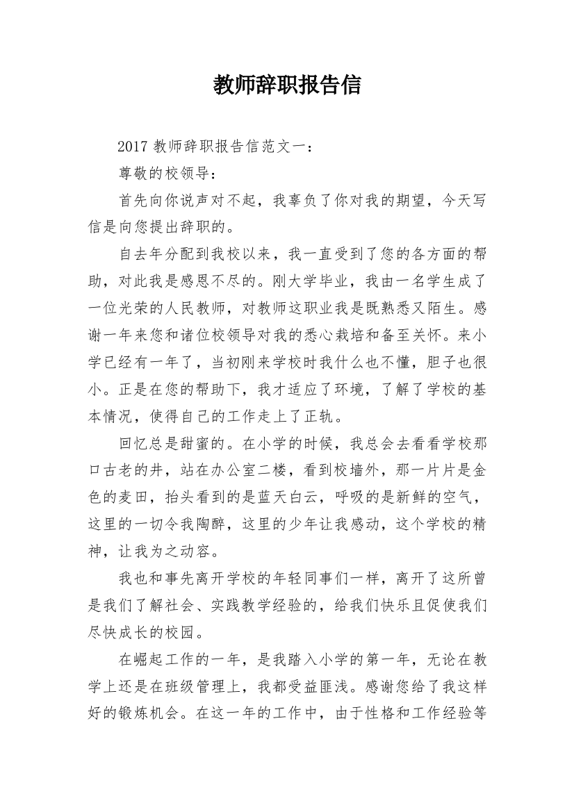 教师辞职报告信_1