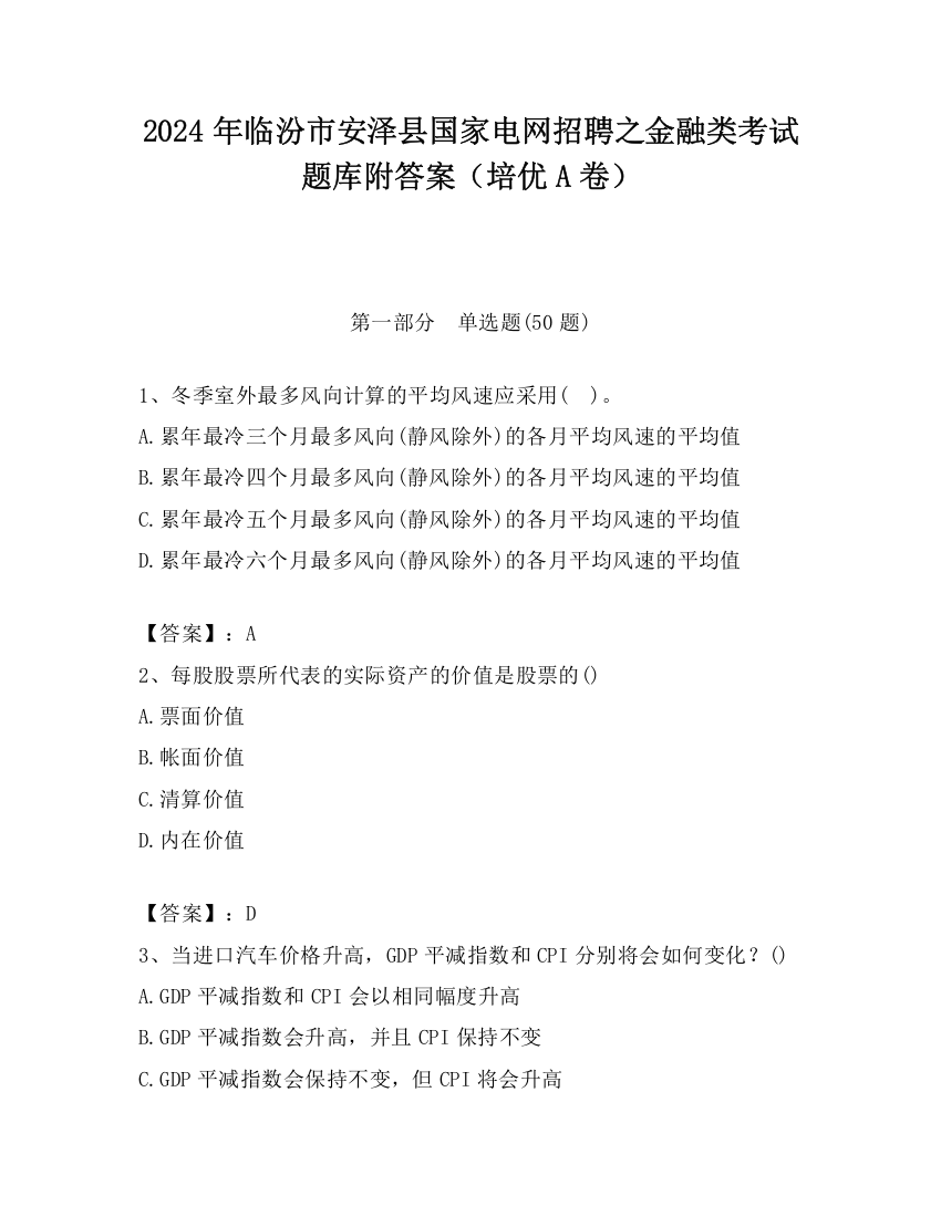 2024年临汾市安泽县国家电网招聘之金融类考试题库附答案（培优A卷）