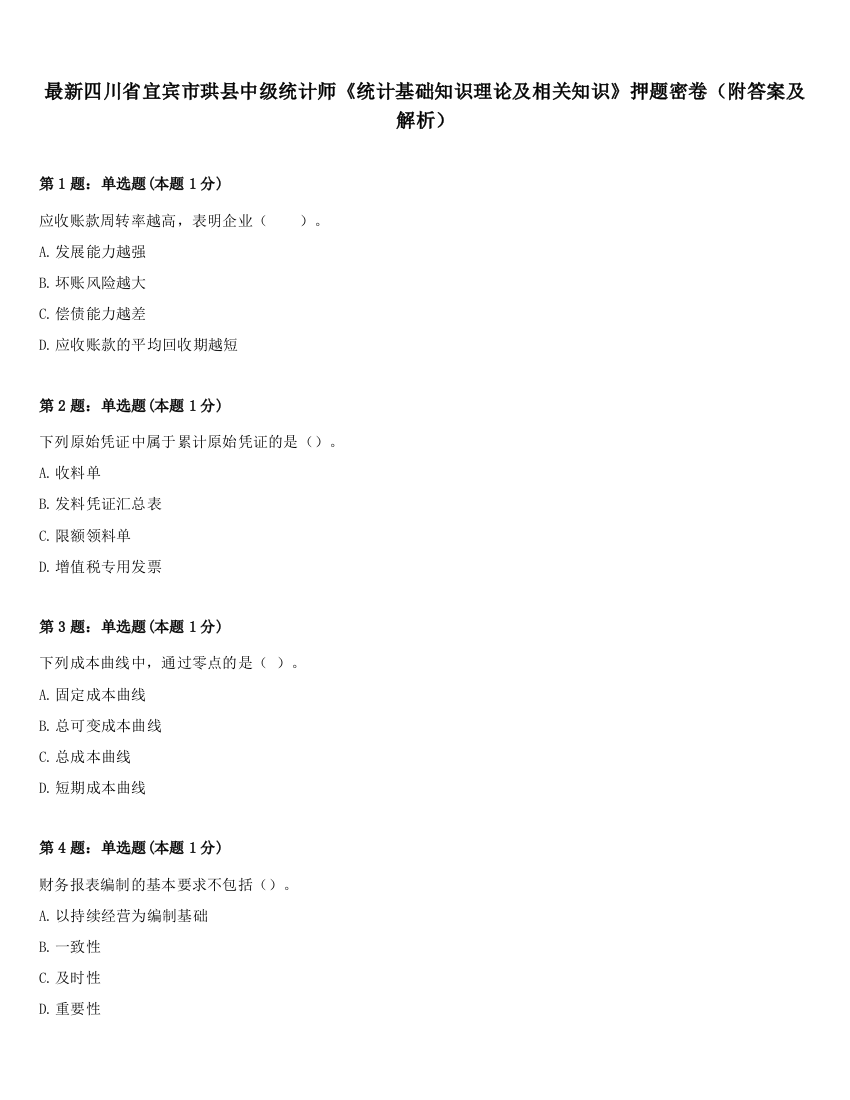 最新四川省宜宾市珙县中级统计师《统计基础知识理论及相关知识》押题密卷（附答案及解析）