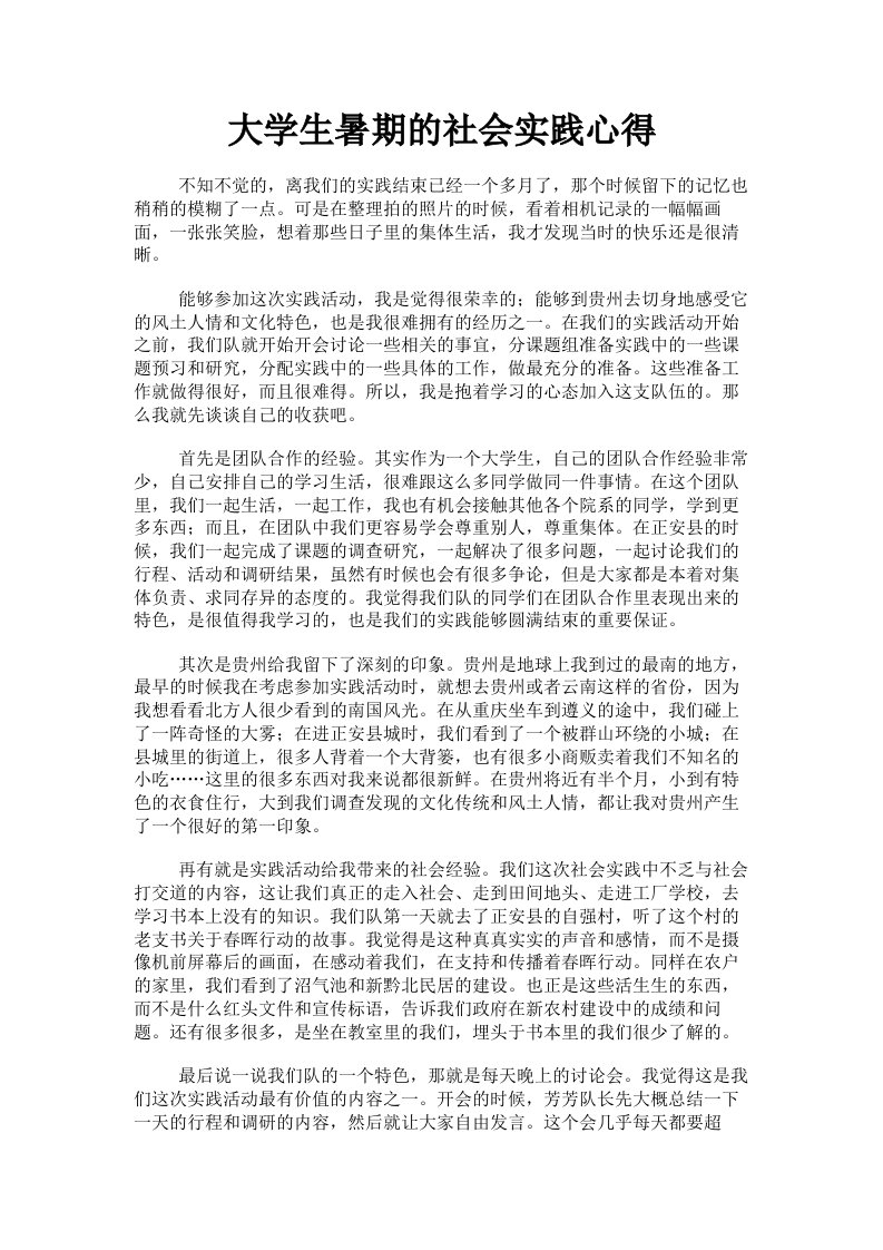 大学生暑期的社会实践心得