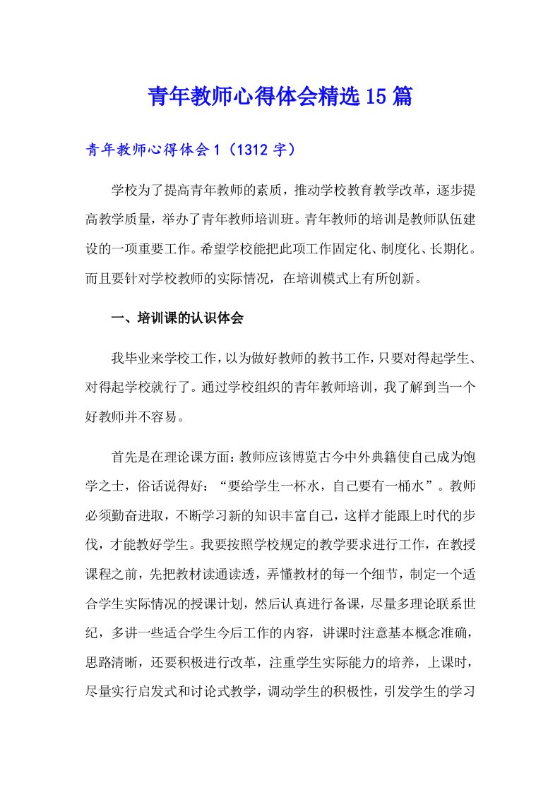 青年教师心得体会精选15篇