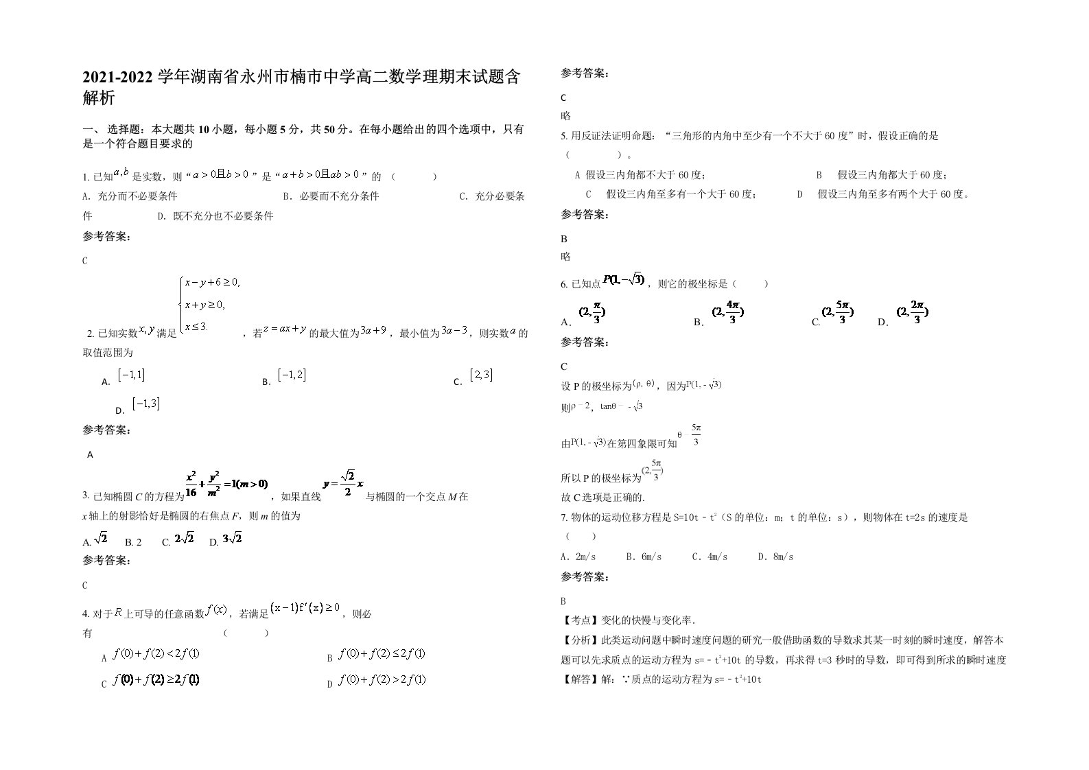 2021-2022学年湖南省永州市楠市中学高二数学理期末试题含解析