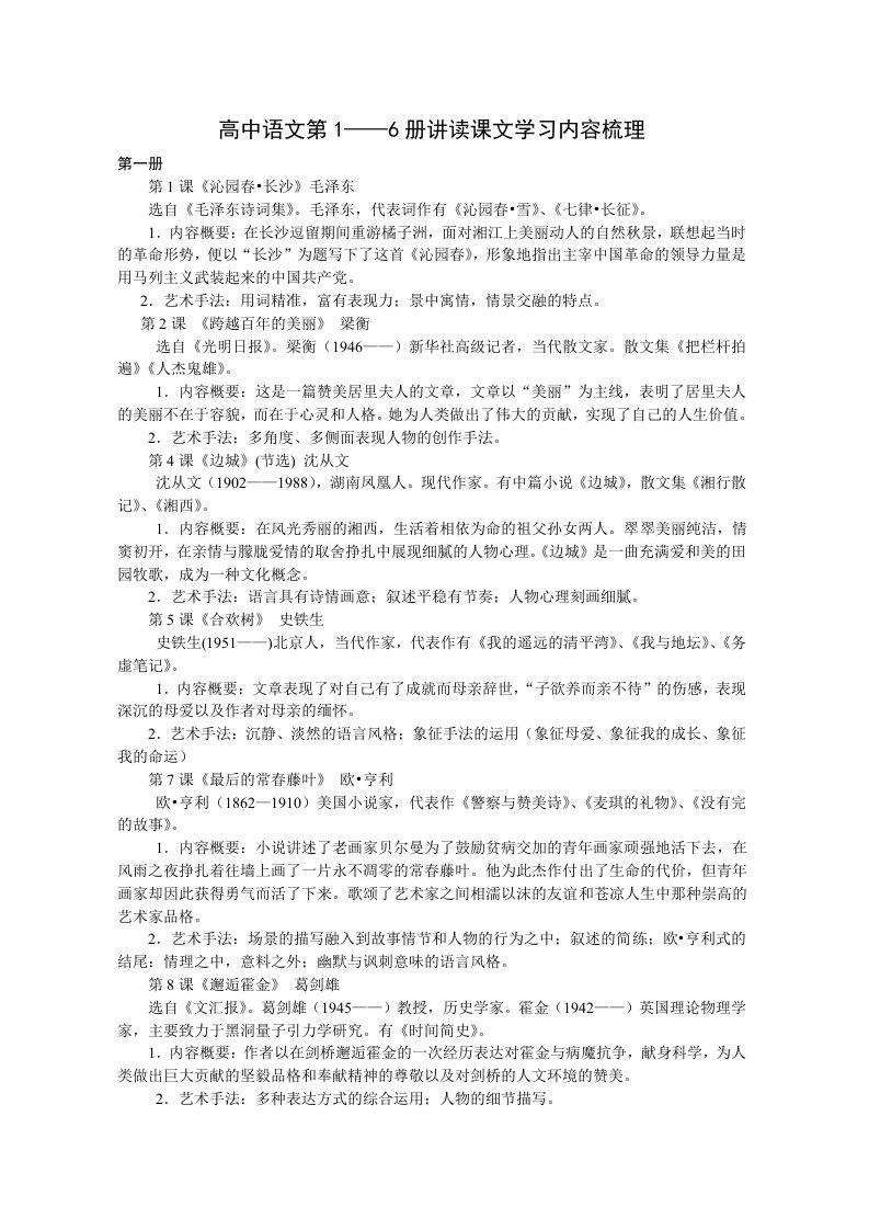 高中语文第1-6册讲读课文学习内容梳理