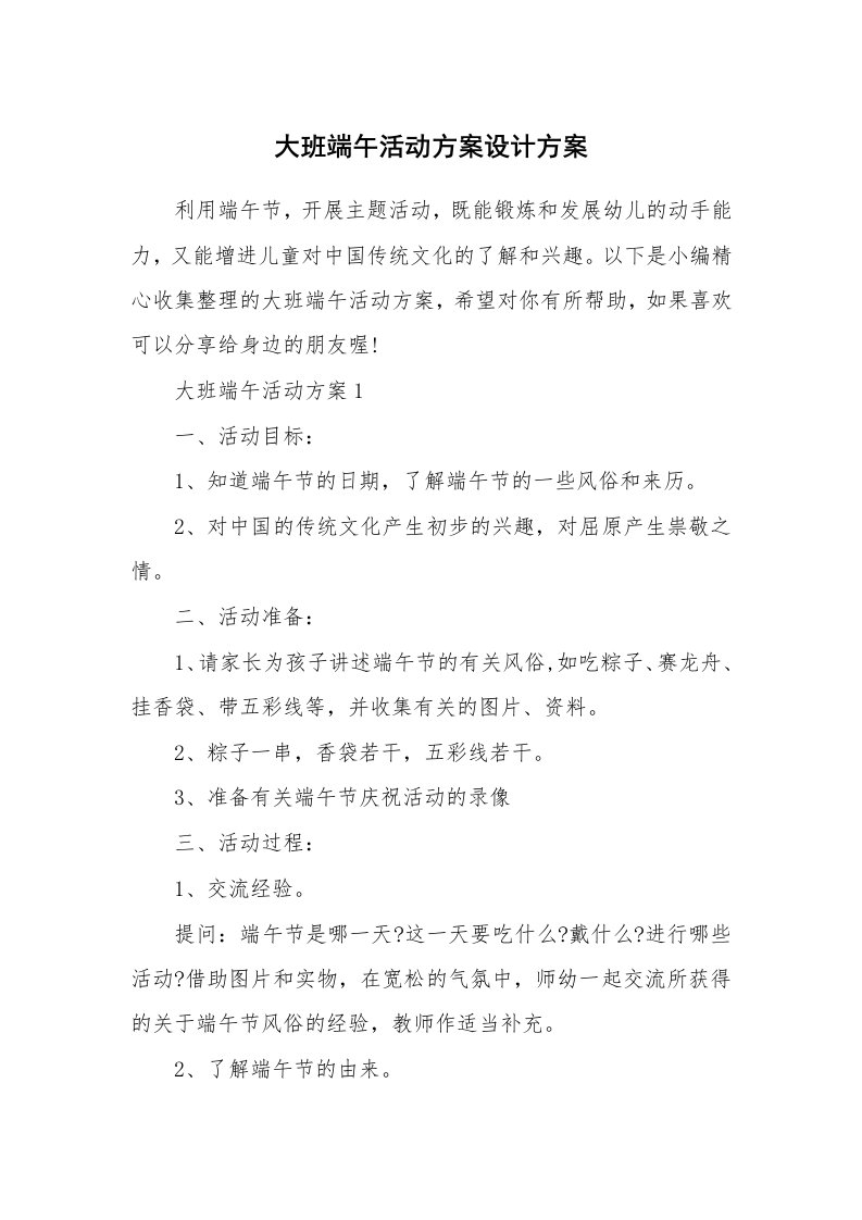 办公文秘_大班端午活动方案设计方案