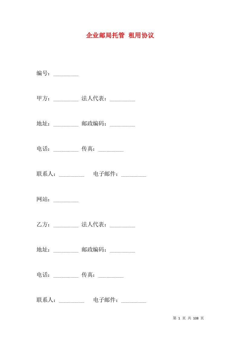 企业邮局托管