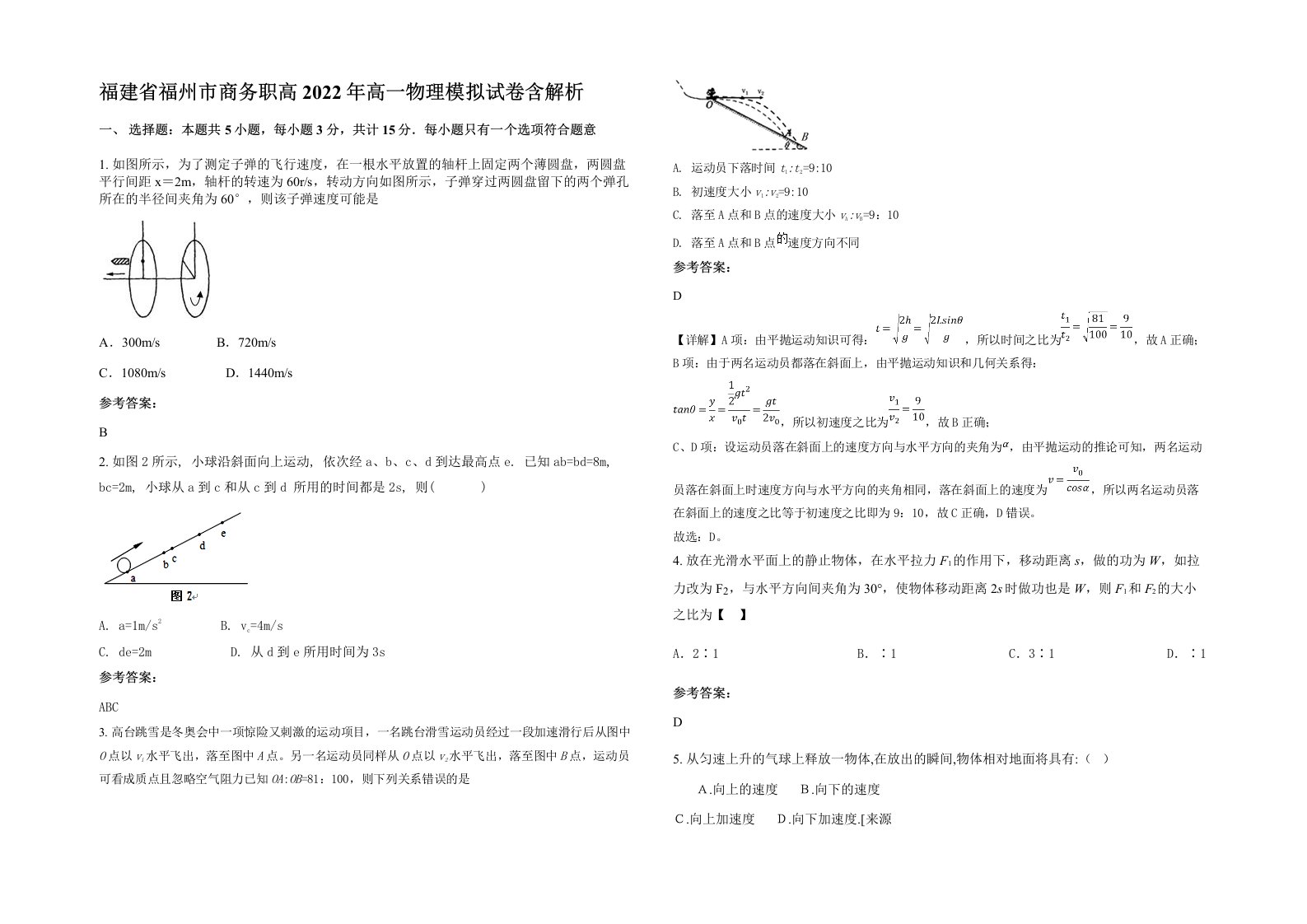 福建省福州市商务职高2022年高一物理模拟试卷含解析