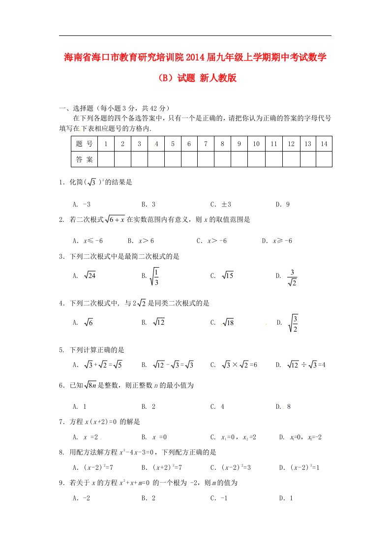 2014届九年级数学上学期期中试题（B）