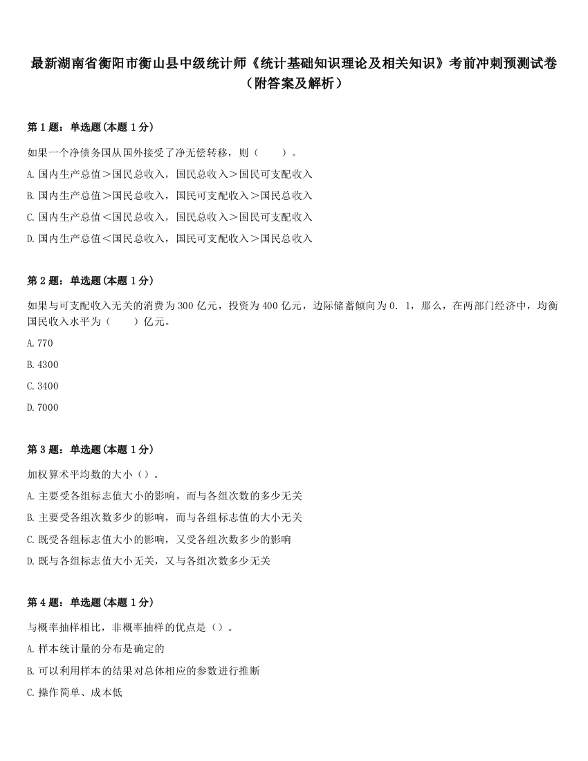 最新湖南省衡阳市衡山县中级统计师《统计基础知识理论及相关知识》考前冲刺预测试卷（附答案及解析）