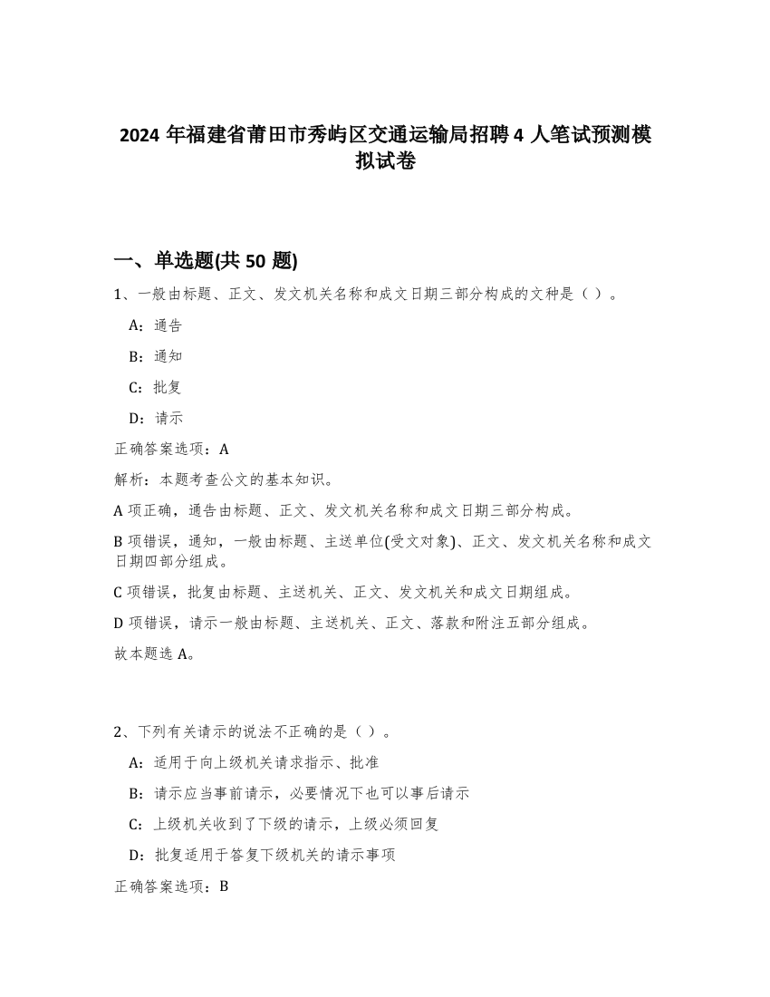 2024年福建省莆田市秀屿区交通运输局招聘4人笔试预测模拟试卷-53